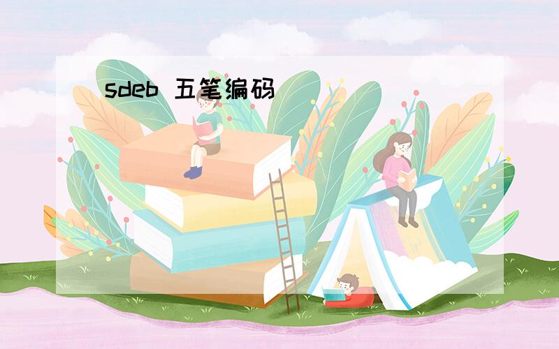 sdeb 五笔编码