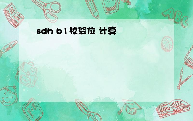 sdh b1校验位 计算