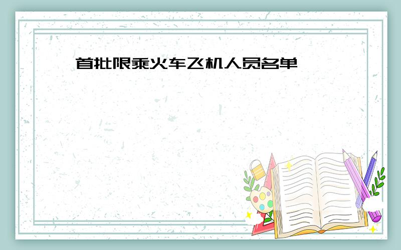 首批限乘火车飞机人员名单