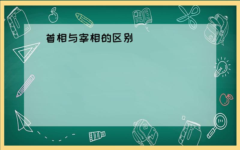 首相与宰相的区别