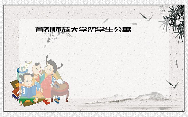 首都师范大学留学生公寓