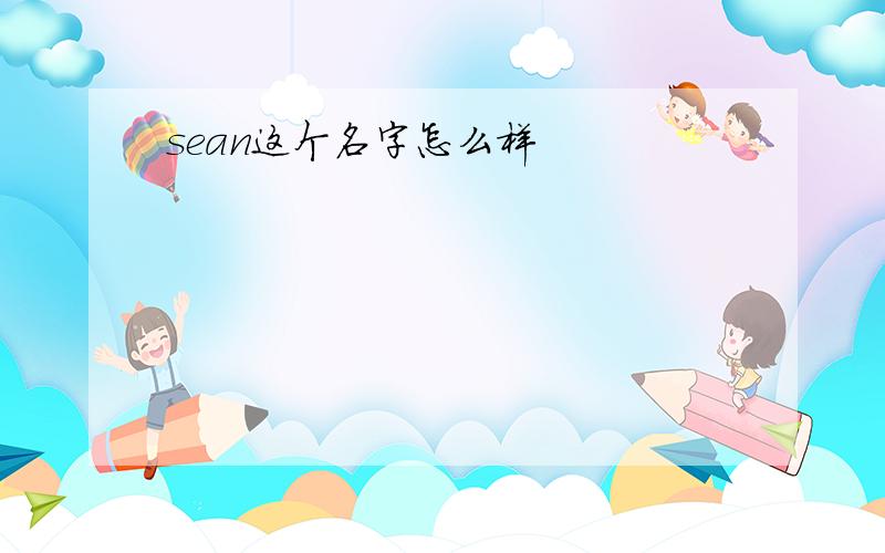 sean这个名字怎么样