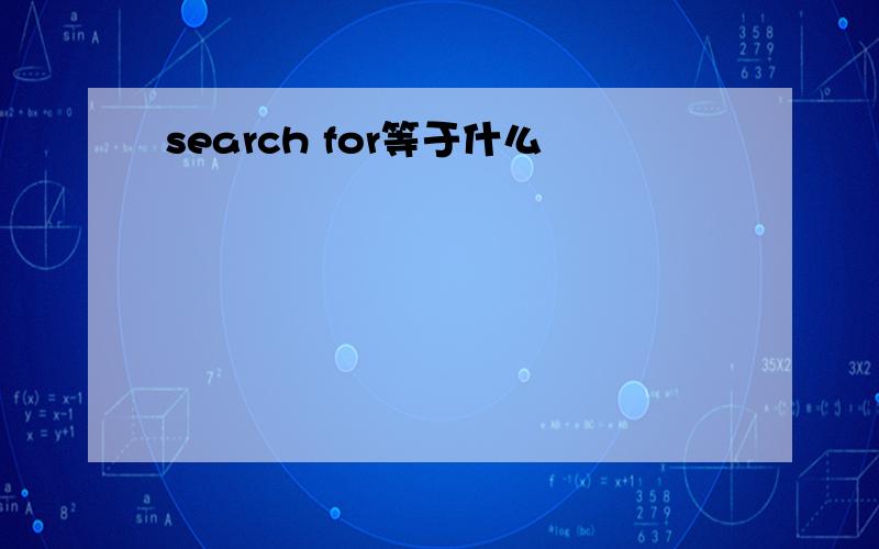 search for等于什么