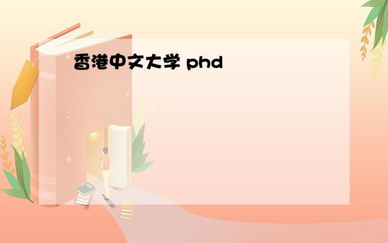 香港中文大学 phd