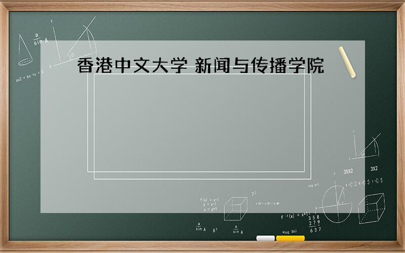 香港中文大学 新闻与传播学院