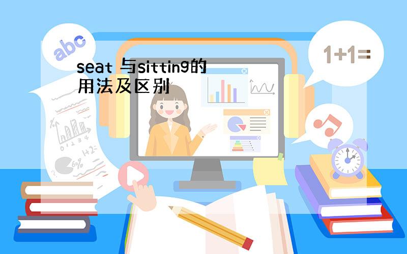 seat 与sitting的用法及区别