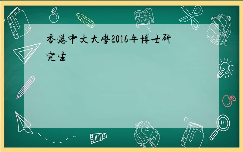 香港中文大学2016年博士研究生