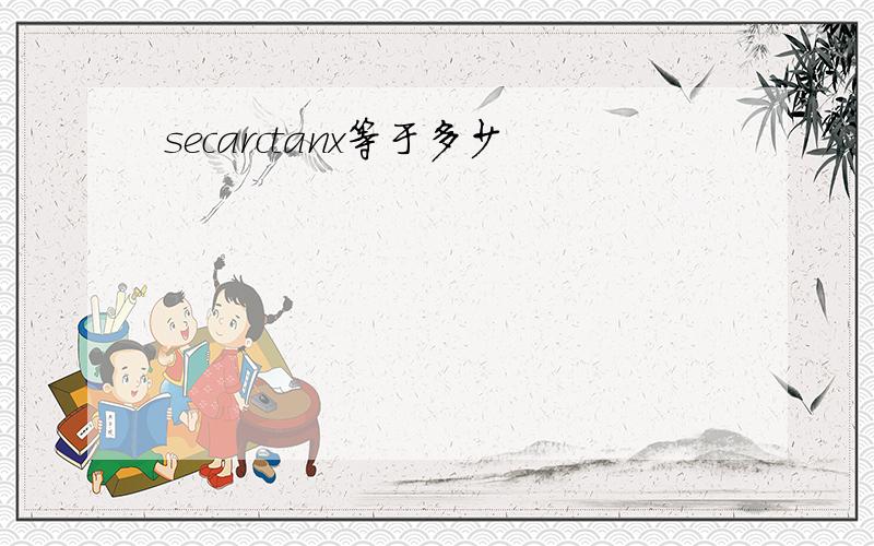 secarctanx等于多少