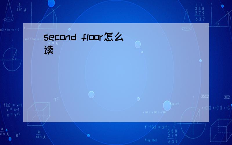 second floor怎么读