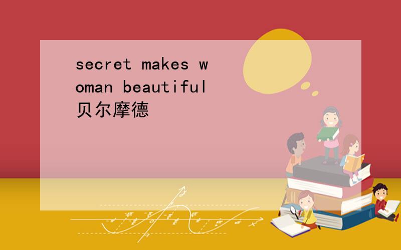 secret makes woman beautiful贝尔摩德