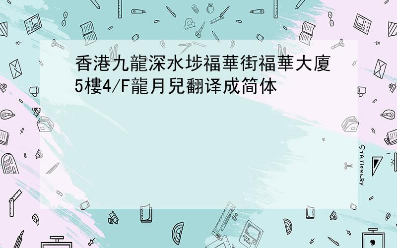 香港九龍深水埗福華街福華大廈5樓4/F龍月兒翻译成简体