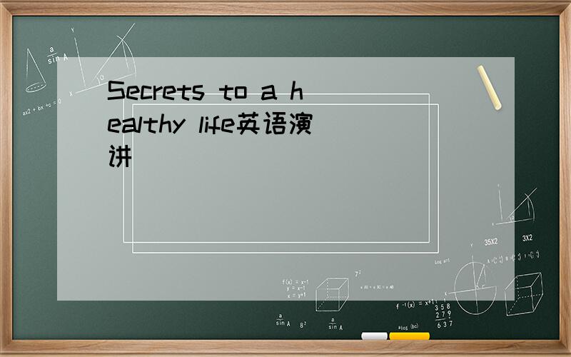 Secrets to a healthy life英语演讲