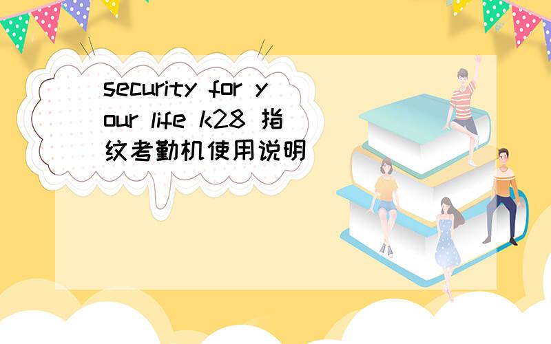 security for your life k28 指纹考勤机使用说明