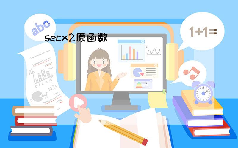 secx2原函数