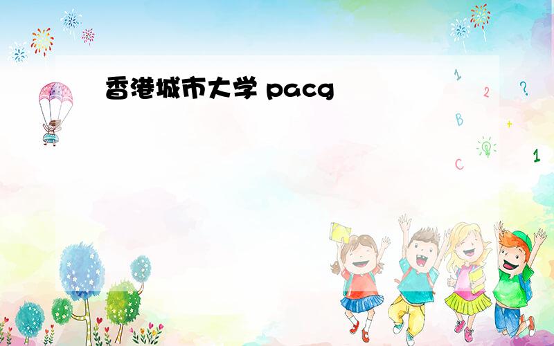 香港城市大学 pacg