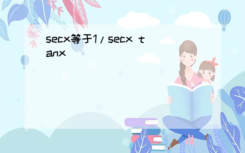 secx等于1/secx tanx