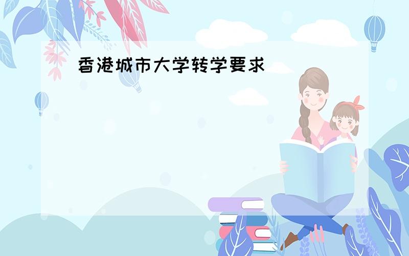 香港城市大学转学要求