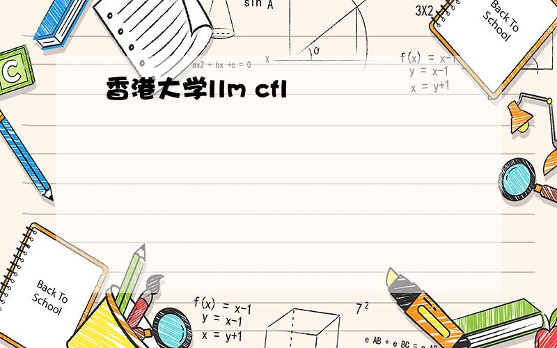 香港大学llm cfl