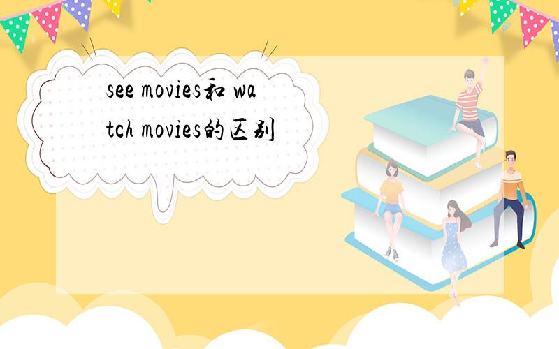 see movies和 watch movies的区别