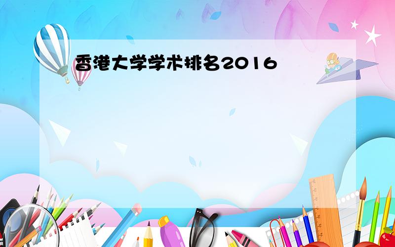 香港大学学术排名2016