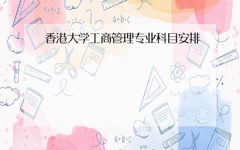 香港大学工商管理专业科目安排