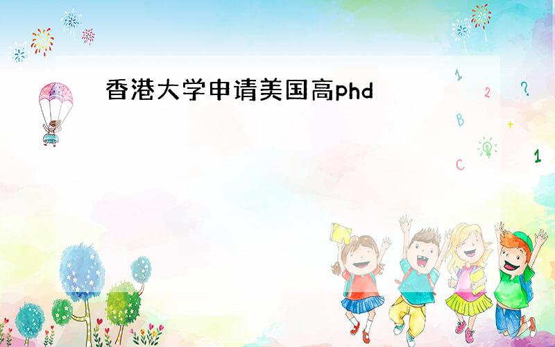 香港大学申请美国高phd