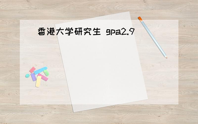 香港大学研究生 gpa2.9