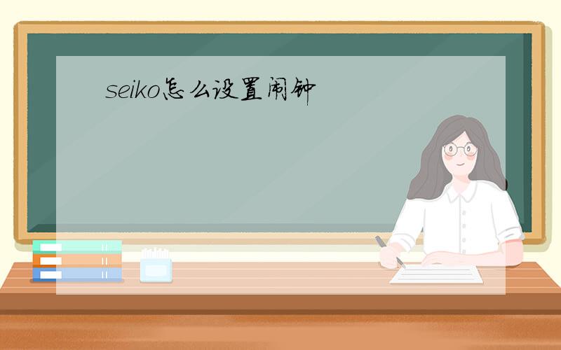 seiko怎么设置闹钟