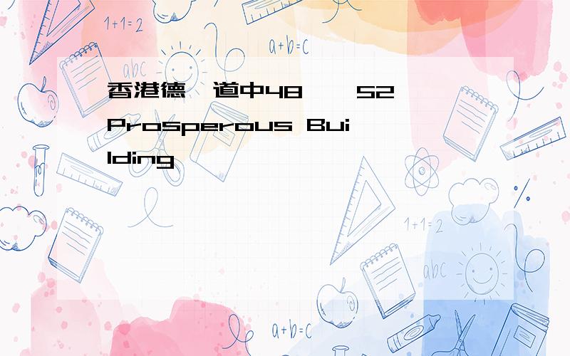 香港德輔道中48 – 52號Prosperous Building