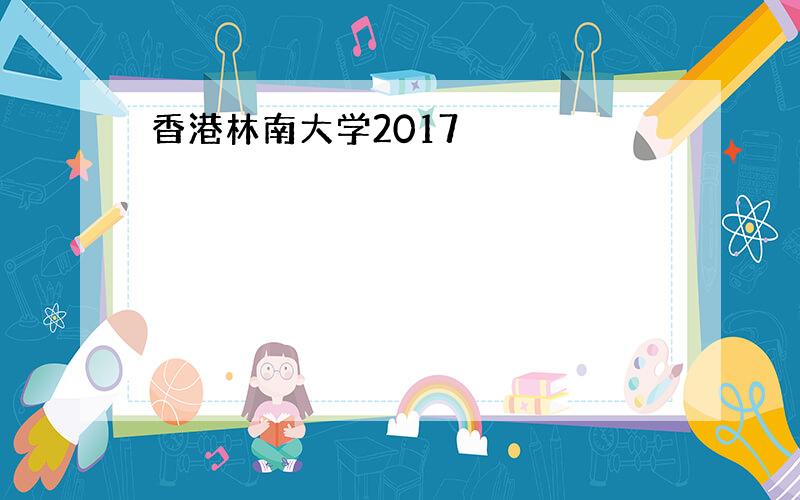 香港林南大学2017