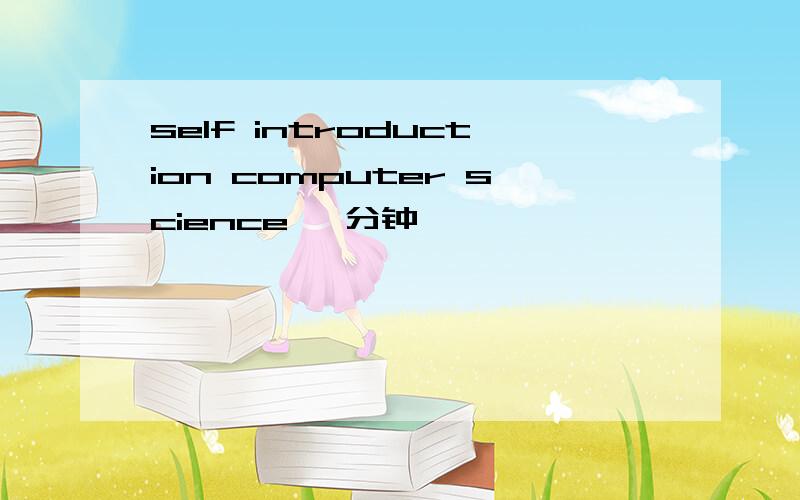 self introduction computer science 一分钟