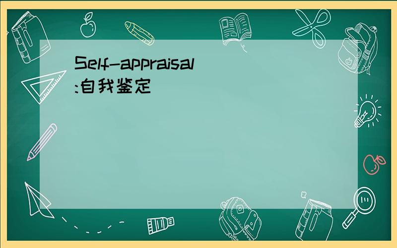 Self-appraisal:自我鉴定