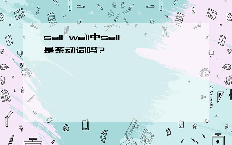 sell well中sell是系动词吗?