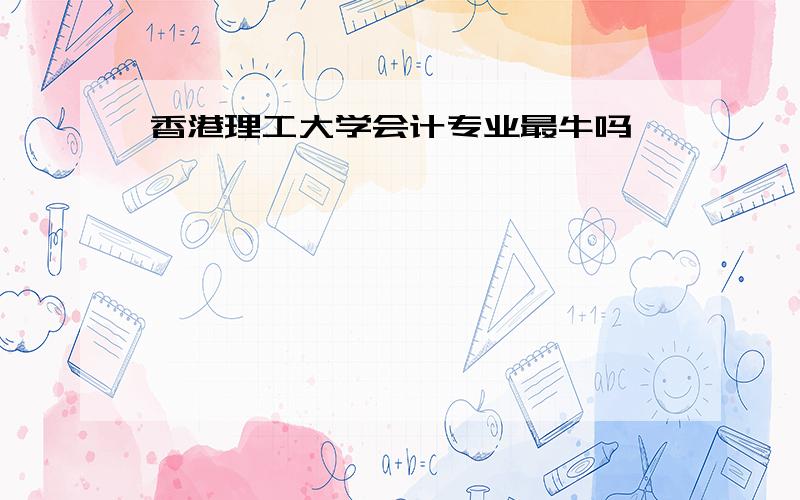 香港理工大学会计专业最牛吗