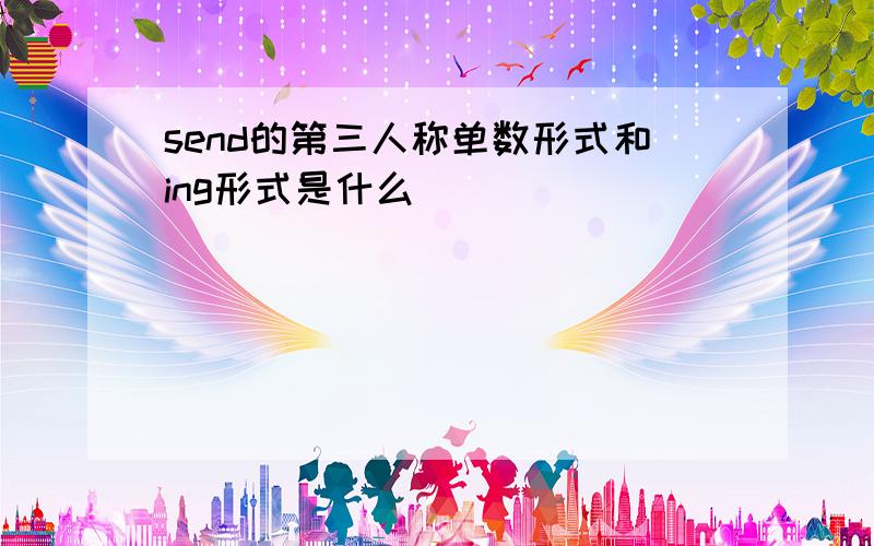 send的第三人称单数形式和ing形式是什么