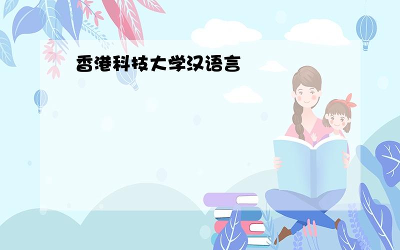 香港科技大学汉语言