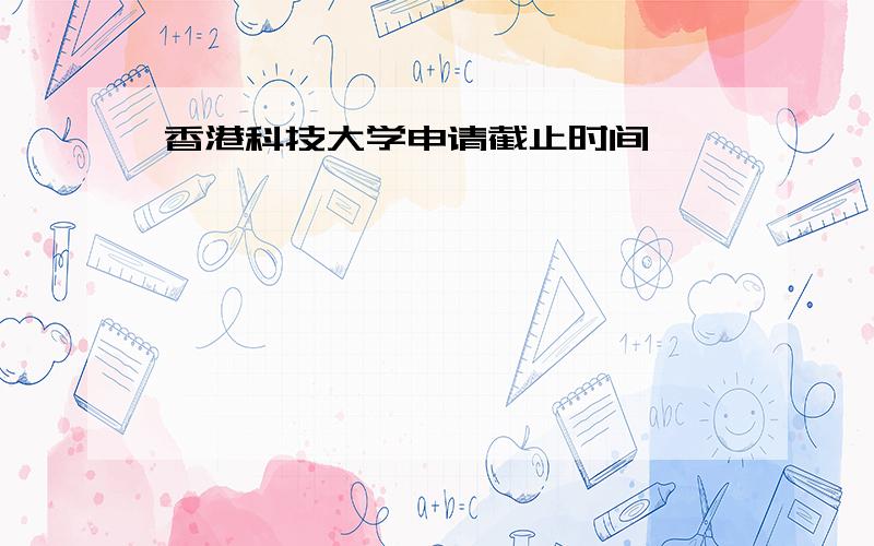 香港科技大学申请截止时间