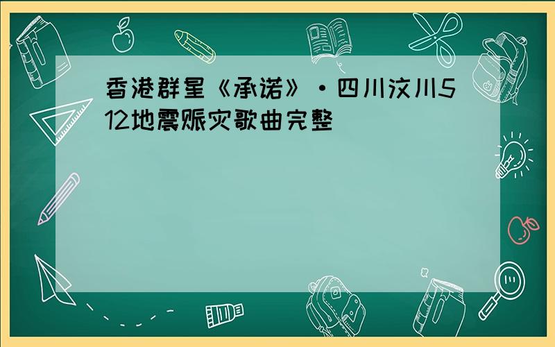 香港群星《承诺》·四川汶川512地震赈灾歌曲完整