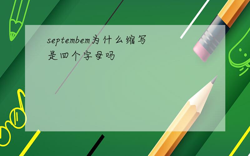 septembem为什么缩写是四个字母吗