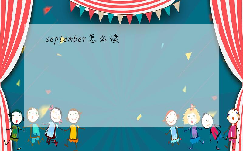 september怎么读