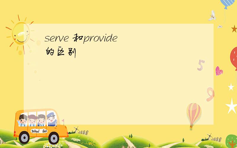 serve 和provide的区别