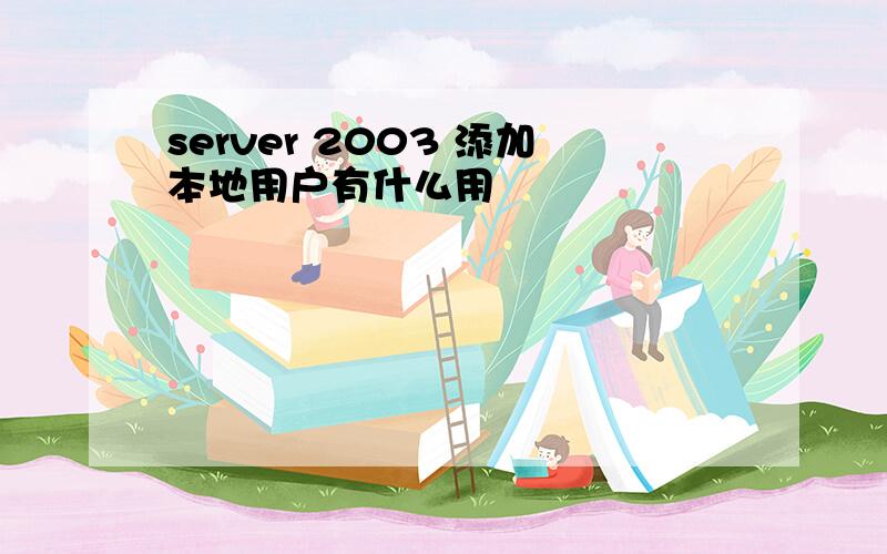 server 2003 添加本地用户有什么用