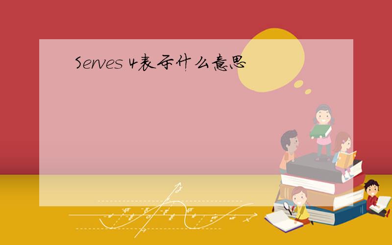 Serves 4表示什么意思