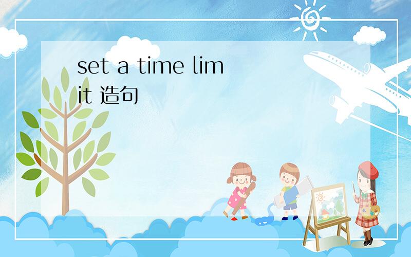 set a time limit 造句