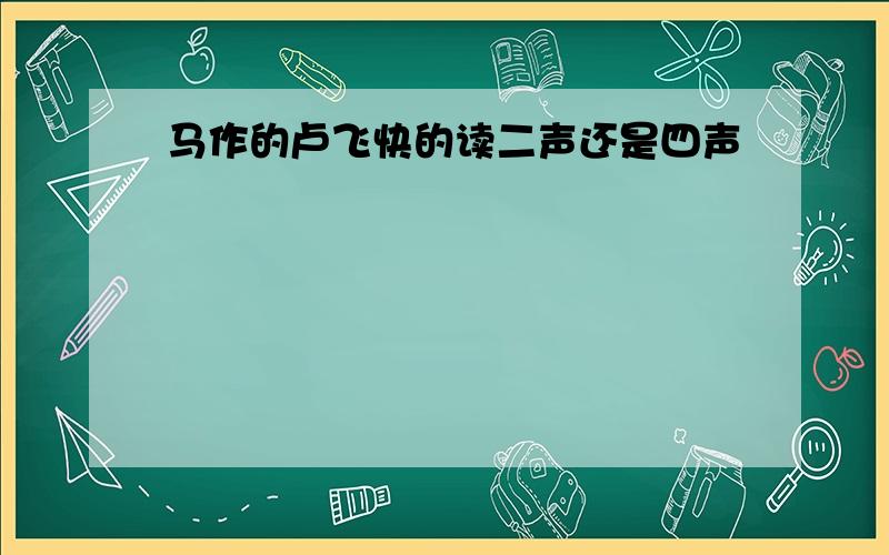 马作的卢飞快的读二声还是四声