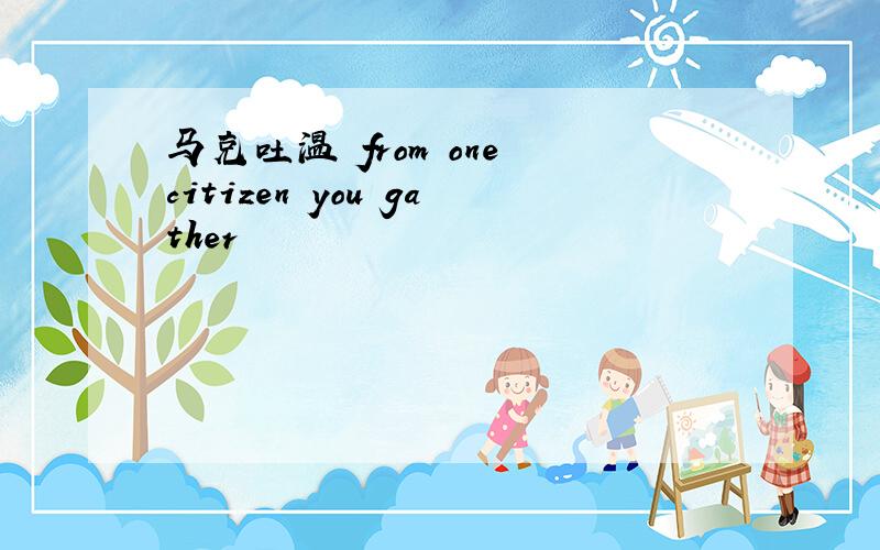 马克吐温 from one citizen you gather