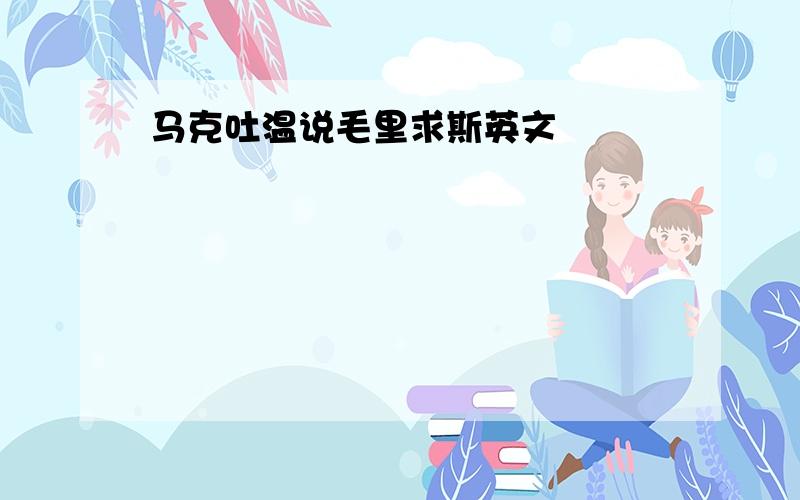 马克吐温说毛里求斯英文