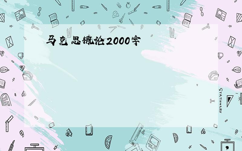 马克思概论2000字