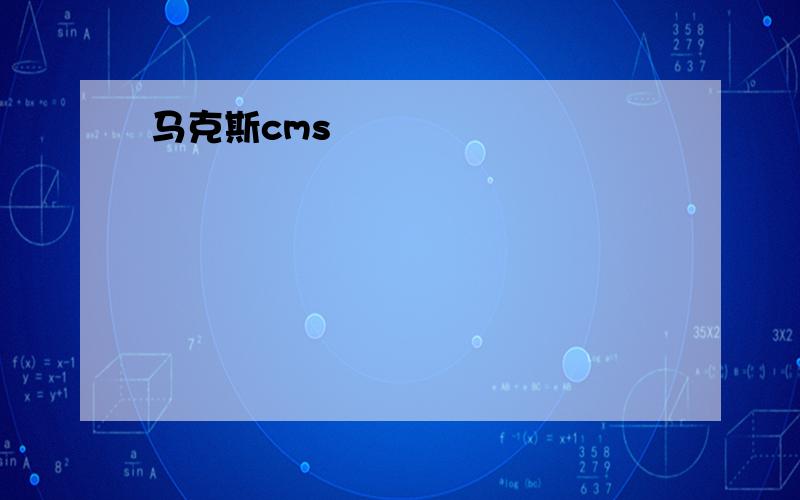 马克斯cms