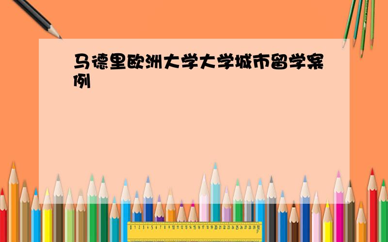 马德里欧洲大学大学城市留学案例